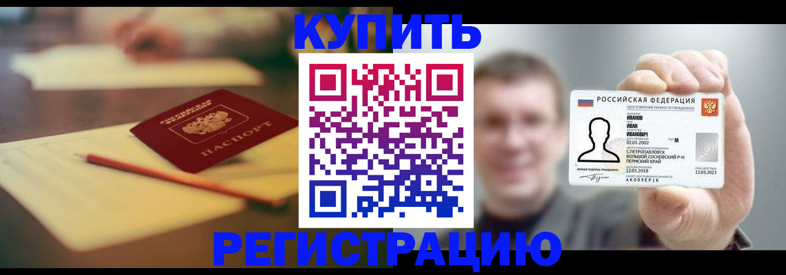 купить прописку в Алтайском крае